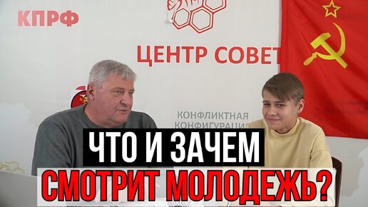 ЧТО СМОТРИТ МОЛОДЕЖЬ И ЗАЧЕМ? ЗАХАРЬЯЩЕВ