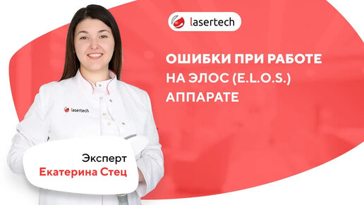 Ошибки при работе на элос (E.L.O.S.) аппарате