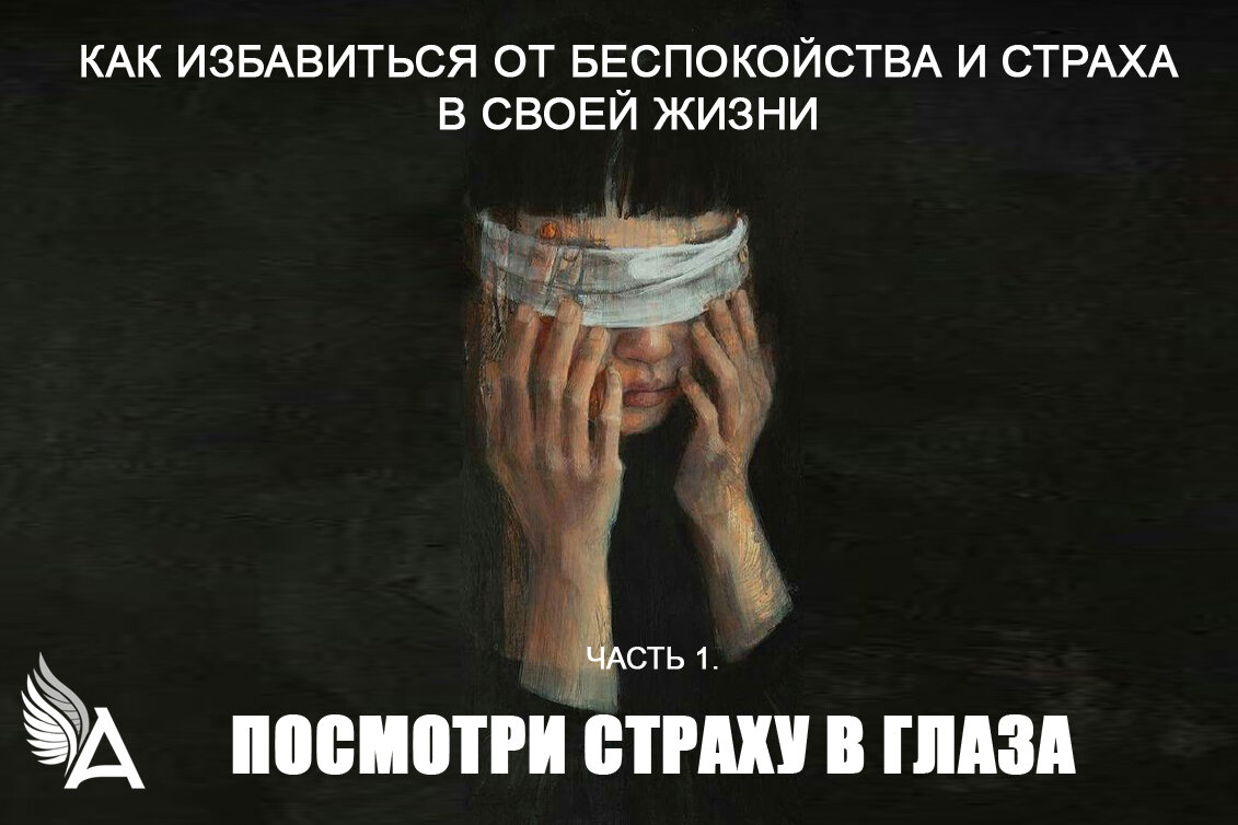 Как избавиться от беспокойства и страха в своей жизни. Часть 1. Посмотри  страху в глаза | Школа Михаила Агеева | Дзен