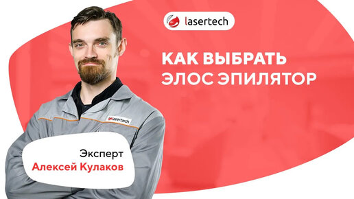 Как выбрать Элос эпилятор | LASERTECH