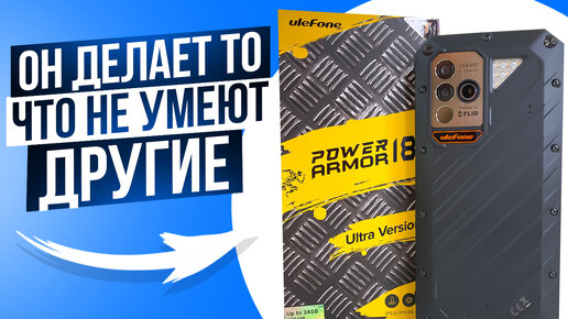 Полный Обзор UleFone Power Armor 18T Ultra Version | Смартфон с Самой Богатой Комплектацией в мире