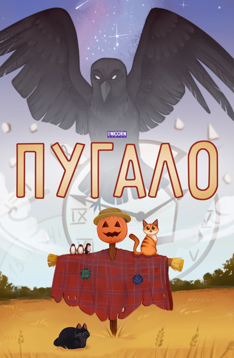 Обложка комикса «Пугало»