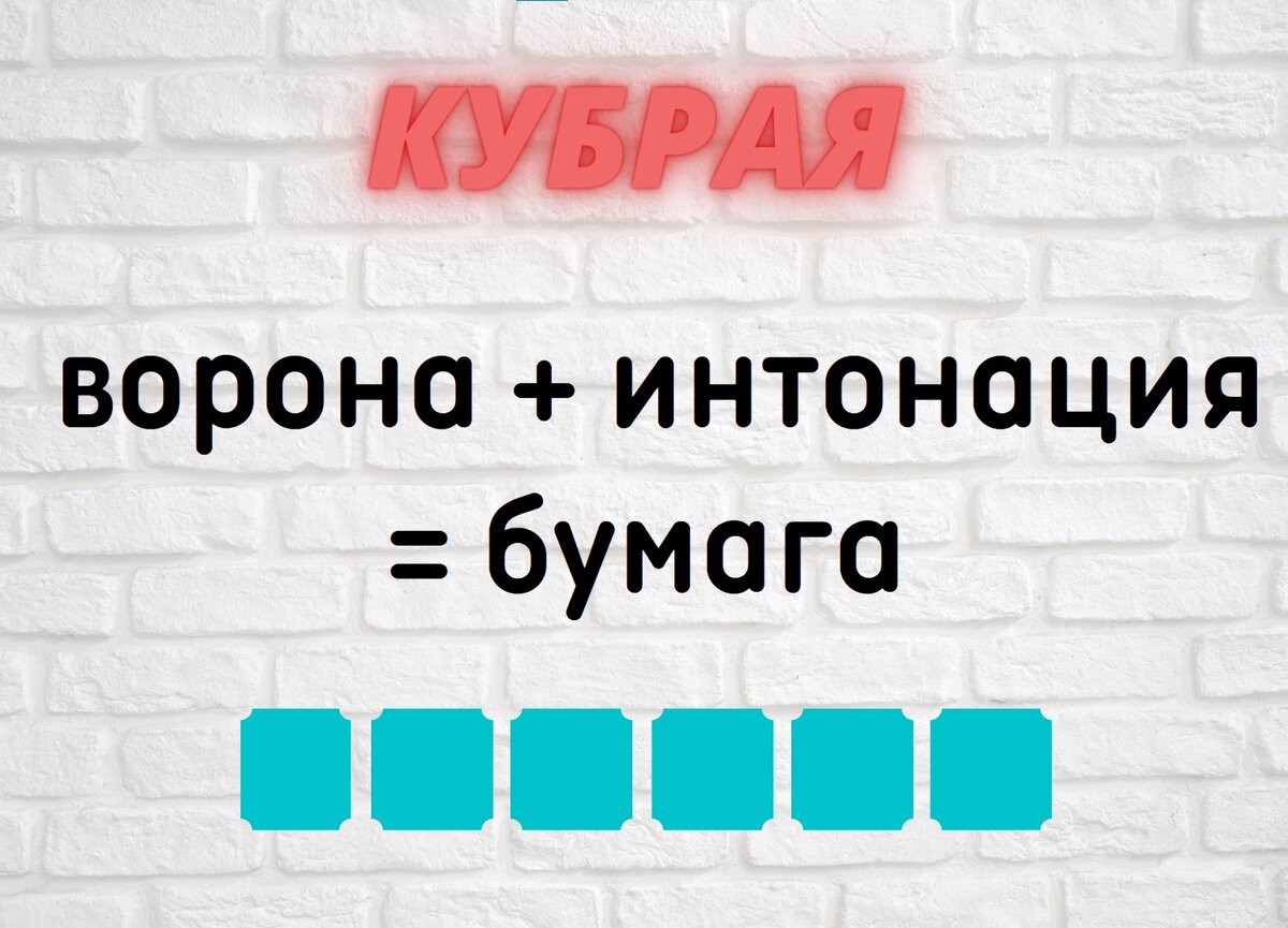Количество клеточек равняется количеству букв в ответе.