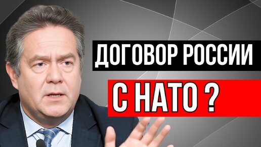 ПЛАТОШКИН | ЕСТЬ ЛИ У РОССИИ ДОГОВОР С НАТО?