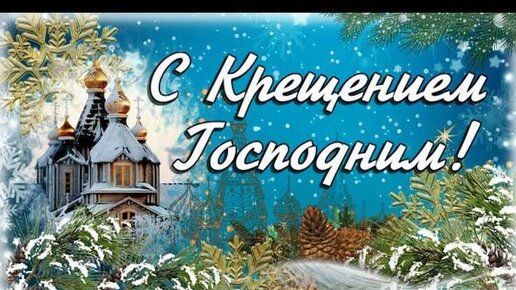 С Крещением Господним/ Поздравление с Крещением/ 19 января/ Музыкальная открытка