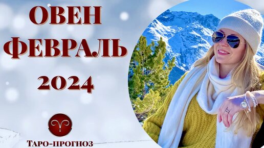 ОВЕН ♈️ - ТАРО ПРОГНОЗ на ФЕВРАЛЬ 2024