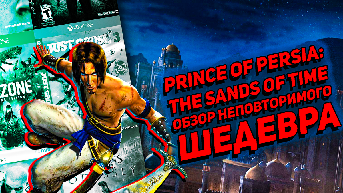 Обзор шедевра Prince of Persia: The Sands of Time | ИГРЫ 80 ЛВЛ | Дзен