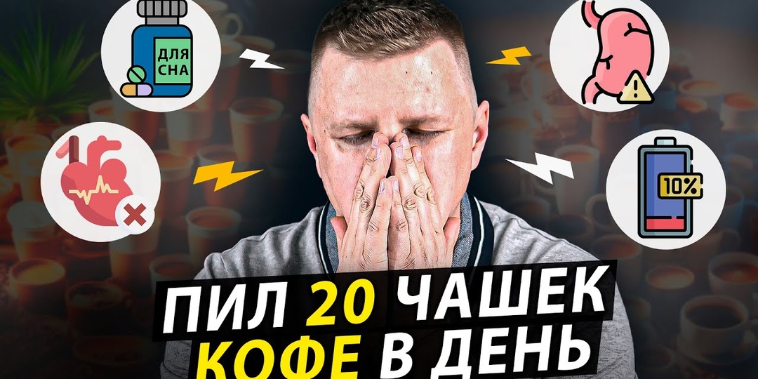 Что со мной стало? Страшная правда о воздействии кофе на организм