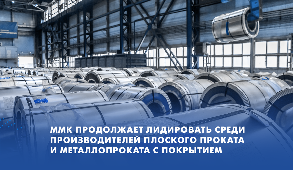 ММК ПРОДОЛЖАЕТ ЛИДИРОВАТЬ СРЕДИ ПРОИЗВОДИТЕЛЕЙ ПЛОСКОГО ПРОКАТА И МЕТАЛЛОПРОКАТА С ПОКРЫТИЕМ