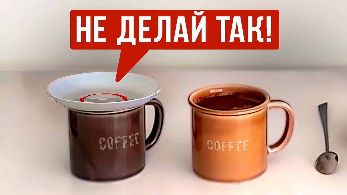 Всем привет! Сегодня мы проведём с вами научный эксперимент, чтобы ответить на один простой вопрос: как вкуснее заваривать кофе в чашке - с накрыванием её крышкой или без?