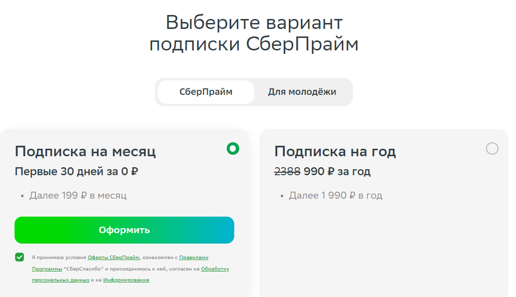 Сбер подписка. Сбер Прайм для молодёжи. Как оформить подписку Сбер Прайм. Сбер Прайм купон.