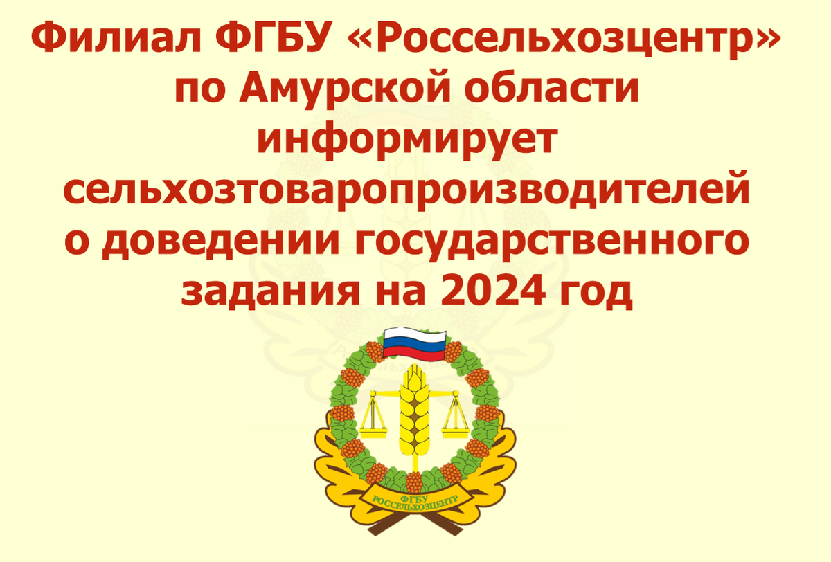 План на оказание государственных услуг в 2024 году Амурским филиалом  Россельхозцентр | Филиал ФГБУ 