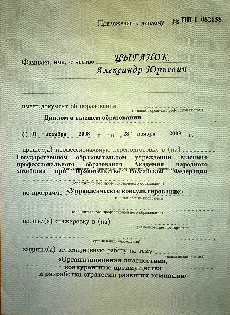 Диплом консультанта по управлению РАНХиГС, 2009 г.