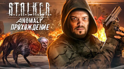 30 ДЕНЬ НА ЗОНЕ STALKER ANOMALY CUSTOM