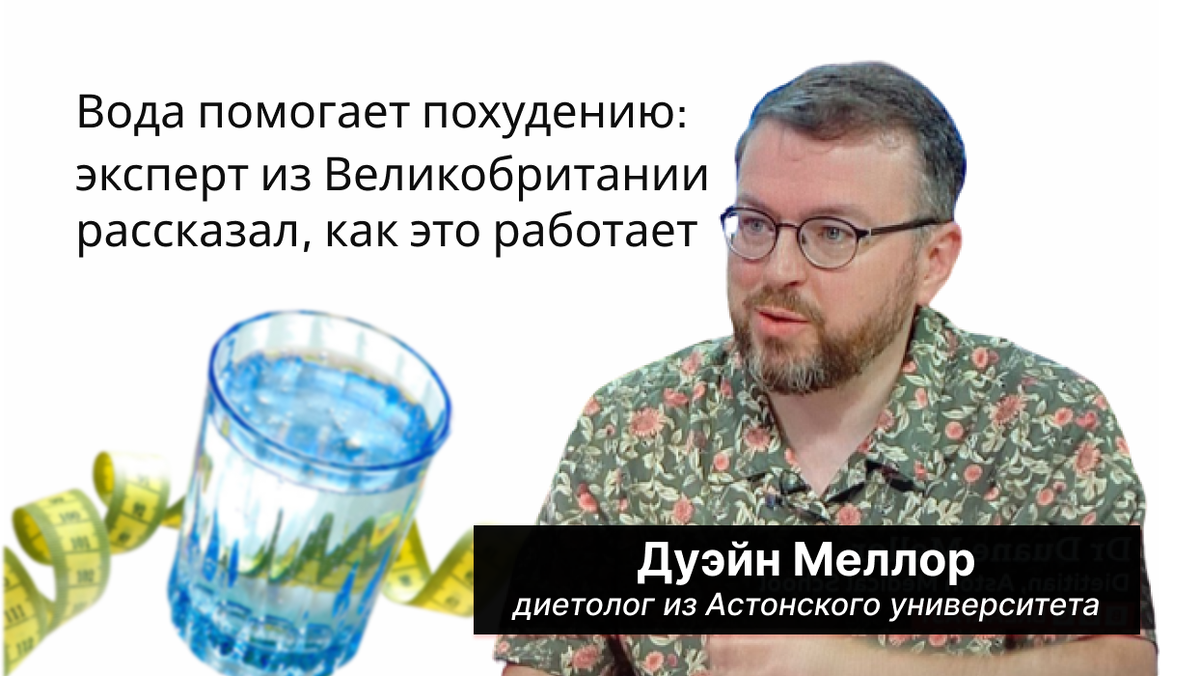 Британский диетолог смог внести ясность насчет похудения при помощи воды. Фото @DrDuaneRD.
