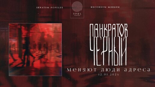 панкратов чёрный — меняют люди адреса (Official Audio Stream | Полный трек)