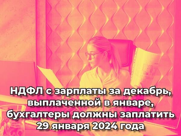 Выплата ндфл за декабрь 2022