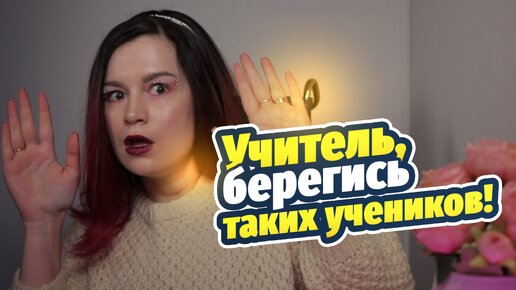 Мой ученик - психопат. Что делать?!