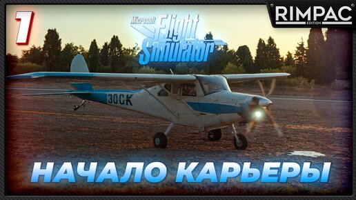 Tải video: Начинаю свою авиакарьеру в Microsoft Flight Simulator 2020 [NeoFly] часть 1