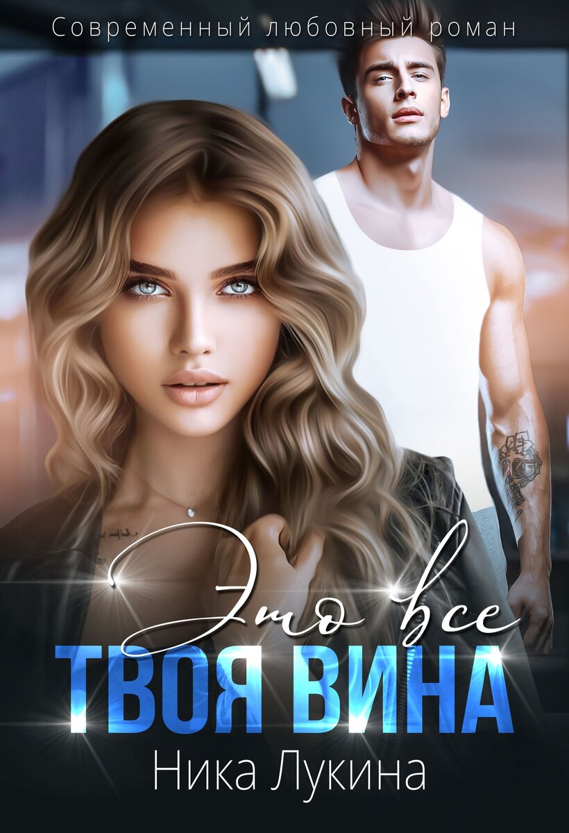 Предыстория Егора и Агаты из "Наследник для одержимого"