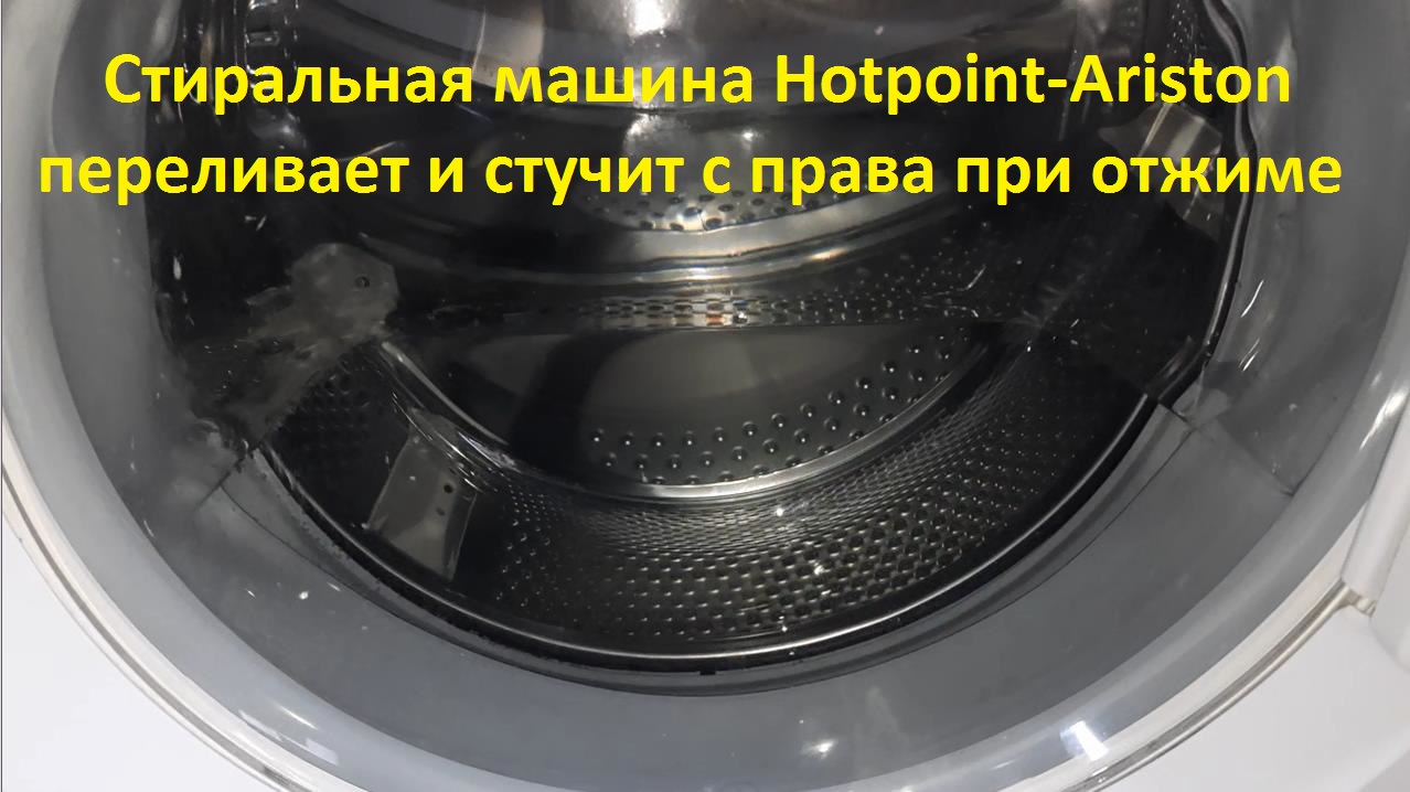 Стиральная машина Hotpoint-Ariston заливает много воды, переливает, стучит  с права при отжиме