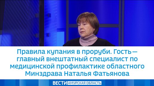 Правила купания в проруби. Гость - главный внештатный специалист по медицинской профилактике областного Минздрава Наталья Фатьянова