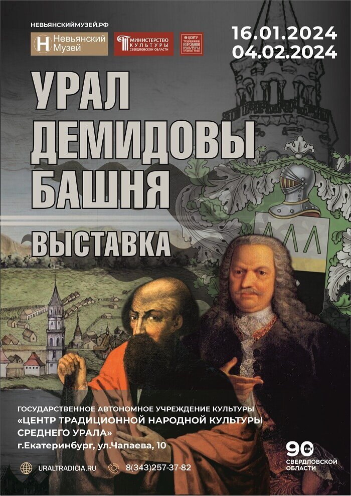 Выставка «Урал. Демидовы. Башня». Фото: https://uraltradicia.ru/