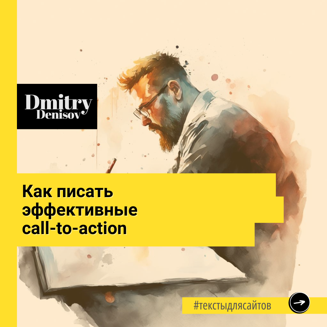 Как писать эффективные call-to-action 