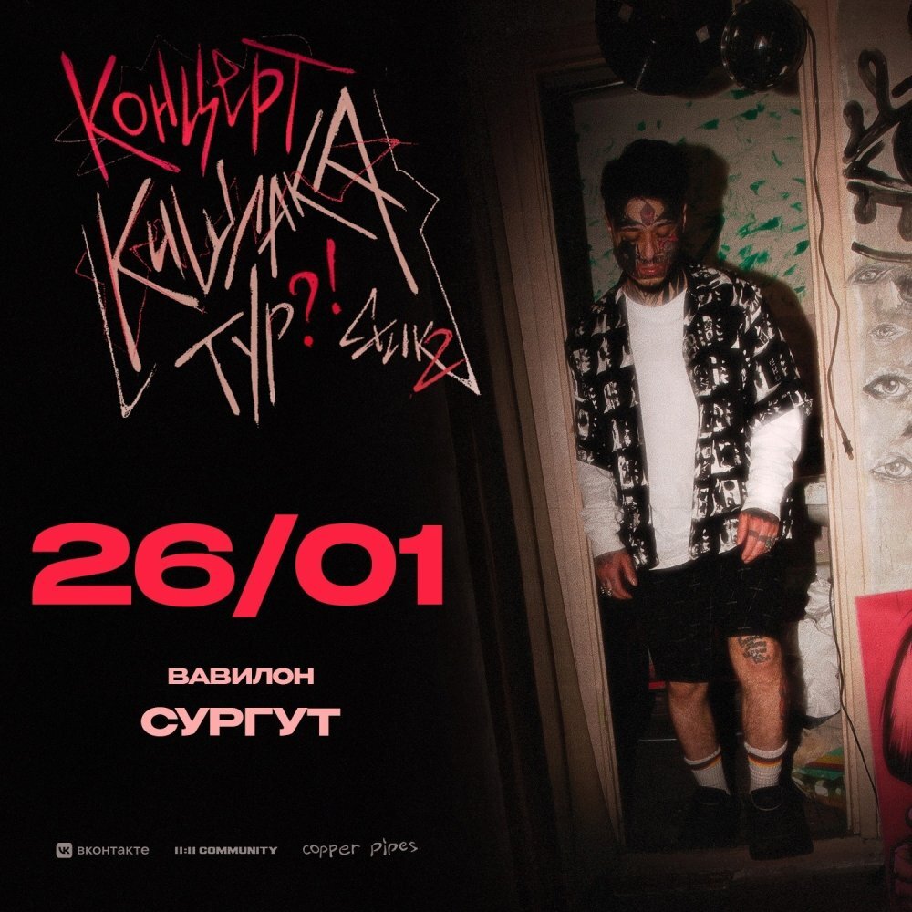    Организаторы не нашли оснований для отмены концерта Кишлака в Сургуте