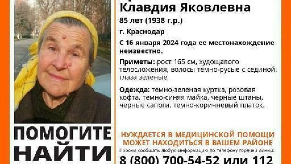    В Краснодаре без вести пропала 85-летняя Клавдия Цапенко с деменцией Фото: Лиза Алерт
