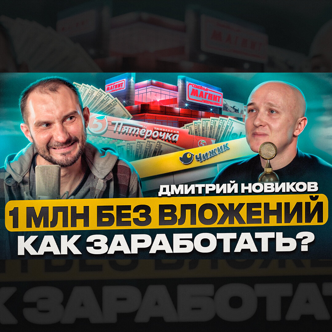 Как зарабатывать на недвижимости миллион без вложений