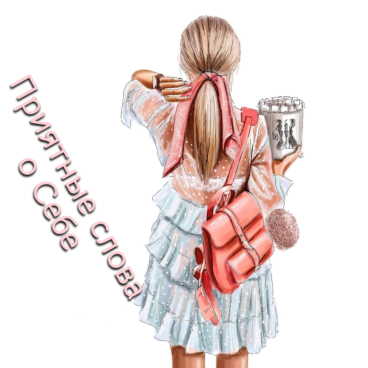 Любое слово, так же как и движение – это энергия.