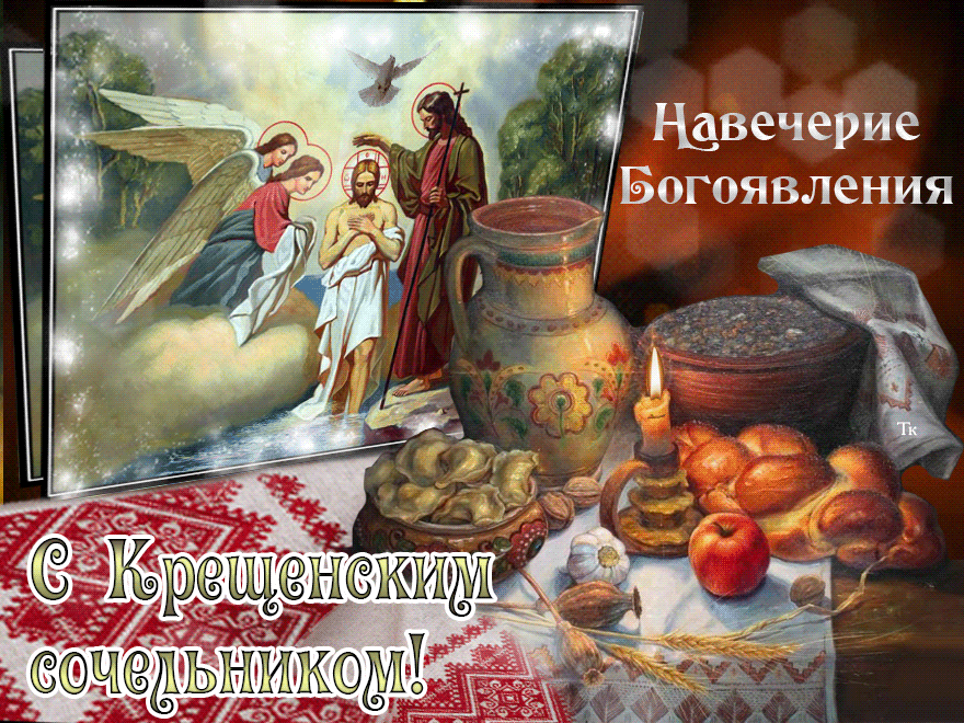 с крещенским сочельником. с крещенским сочельником открытки. поздравление с крещенским сочельником. с крещенским сочельником 2022. с крещенским сочельником открытки.