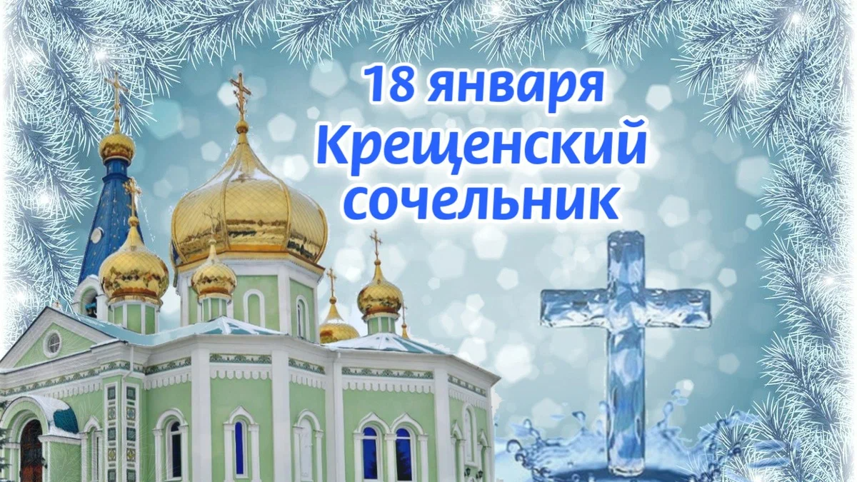Как называется день перед крещением господним
