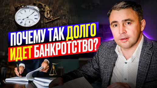 Download Video: Ну, ПОЧЕМУ так долго?? БАНКРОТСТВО физических лиц