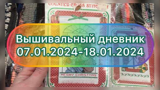 Вышивальный дневник 07.01.2024-18.01.2024