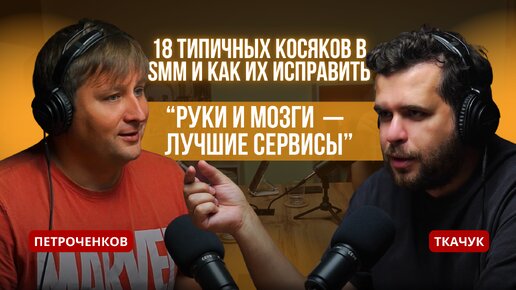 Ткачук: “Руки и мозги — лучшие сервисы”. 18 типичных косяков в SMM и как их исправить.