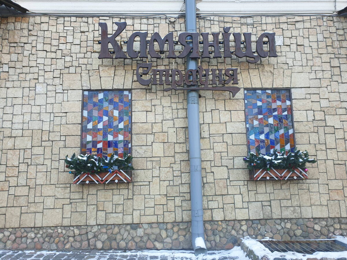 Фасад ресторана "Камяница"