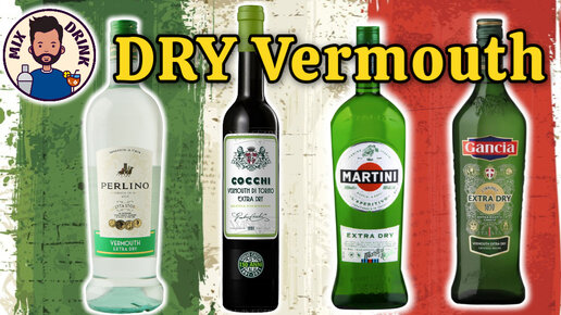 Мартини или КОККИ и другие сухие вермуты | Martini, Cocchi, Perlino Dry vermouth