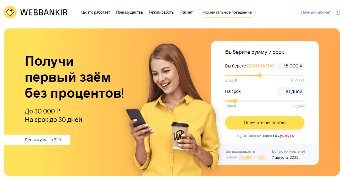 Желтый сайт мфо. Webbankir. Webbankir кредит. МФО веббанкир. Веббанкир лого.