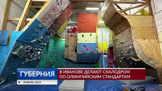 В Иванове делают скалодром по олимпийским стандартам