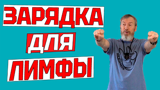 下载视频: Лимфодренажная утренняя зарядка на каждый день. Комплекс простых упражнений. Как быстро убрать отеки