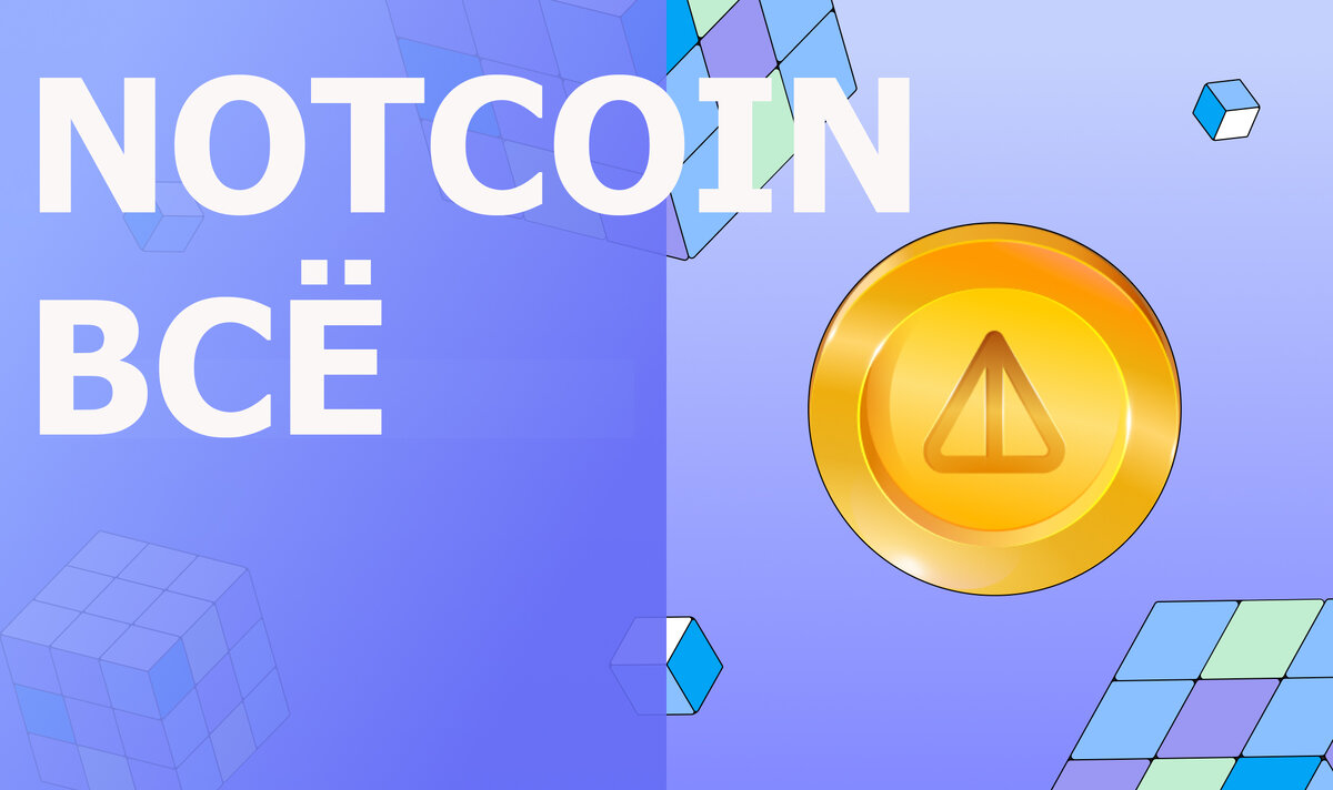 Notcoin всё! Осталось несколько дней. Последняя возможность заработать $ |  Play-to-Earn | Дзен