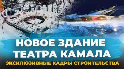 Новый символ Казани на озере Кабан. Как идёт стройка нового театра Камала и каким он будет? Аэросъемка