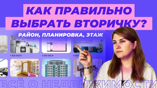 Как выбрать квартиру на вторичном рынке?