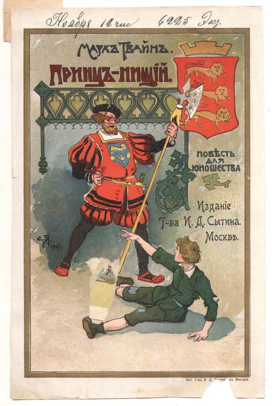 Обложка. М. Твайн «Принц - нищий». нач. ХХ в. Ягужинский Сергей Иванович (Художник). Оригинал хранится в музее-квартире И.Д. Сытина.