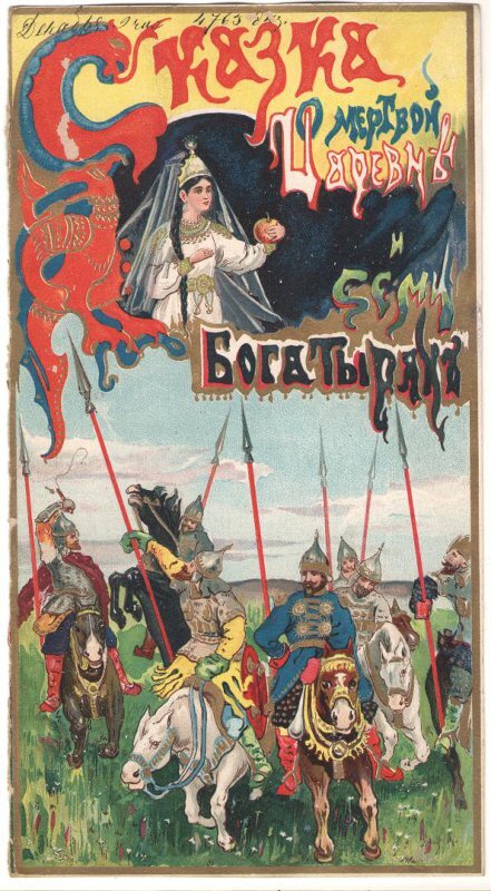 Обложка. «Сказка о мертвой царевне и о семи богатырях». нач. ХХ в. Оригинал хранится в музее-квартире И.Д. Сытина.