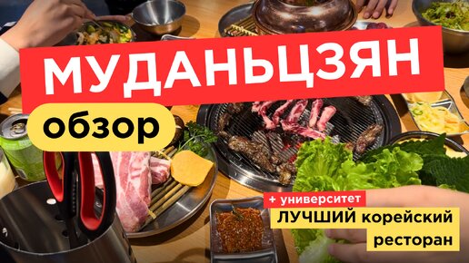 МУДАНЬЦЗЯН | Обзор новых мест и кафе | Лучший КОРЕЙСКИЙ ресторан