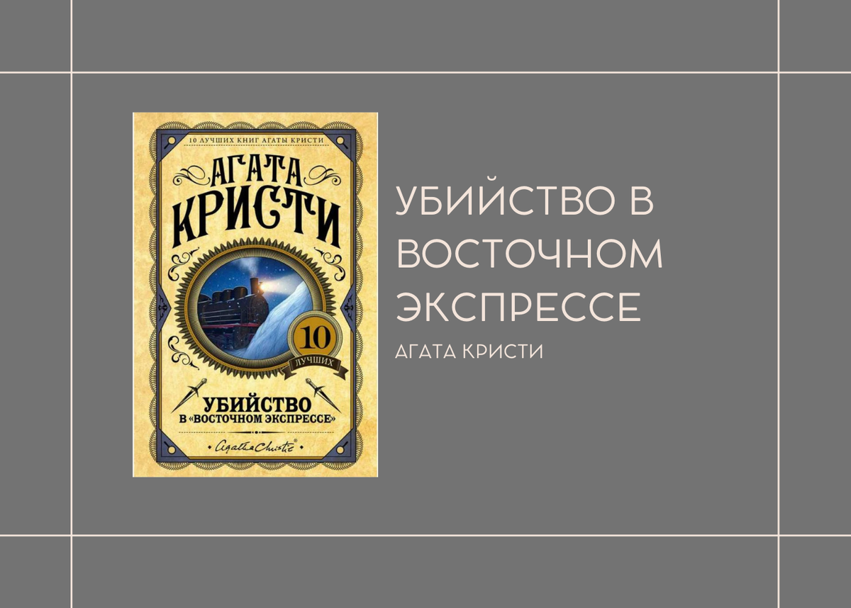 Агата Кристи "Убийство в восточном экспрессе"