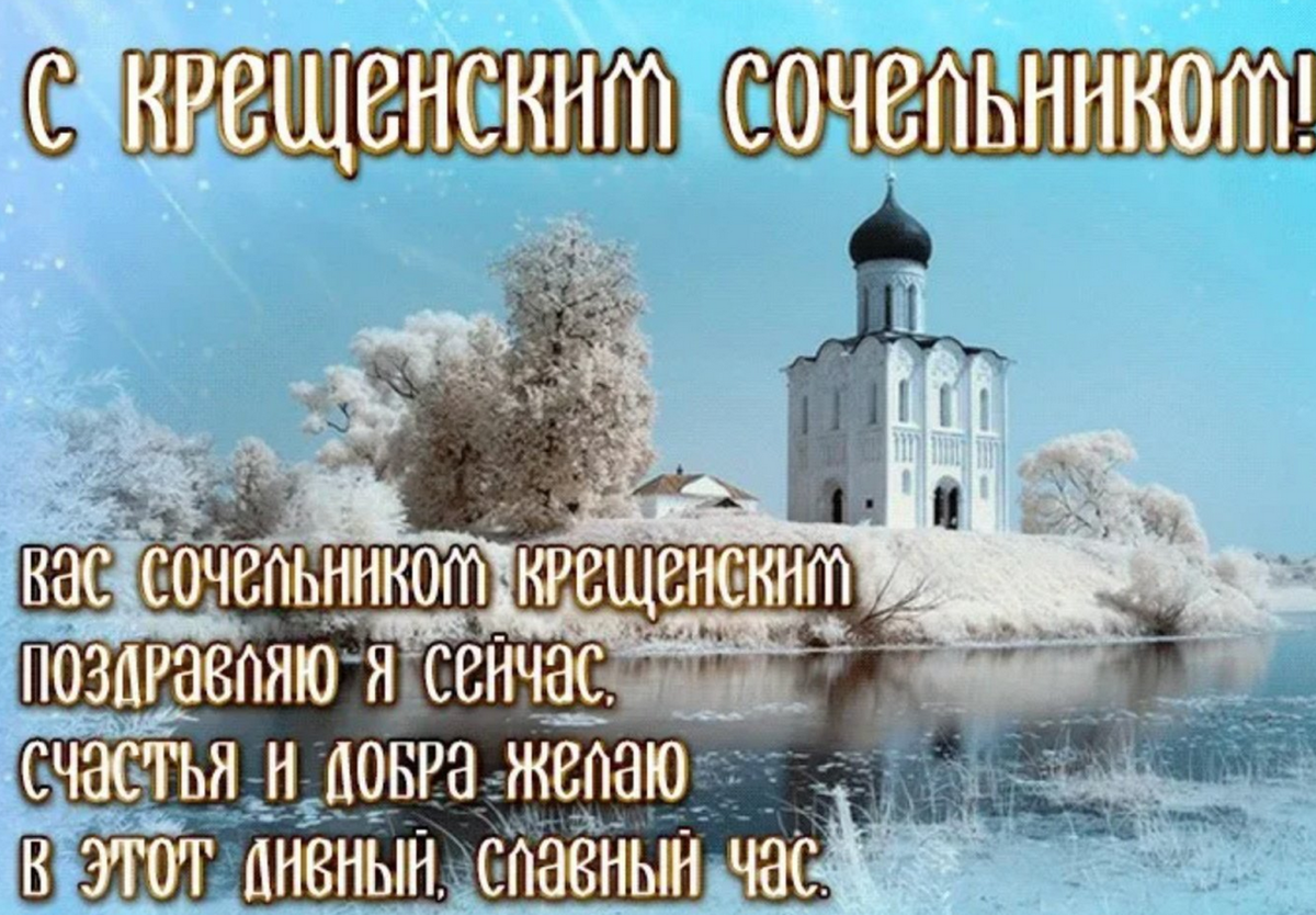 Крещенский сочельник фото открытки 18 января Русская Православная церковь отмечает день Навечерия Богoявления Госпо